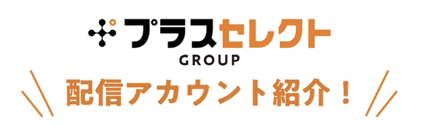 プラスセレクト GROUP 配信アカウント紹介